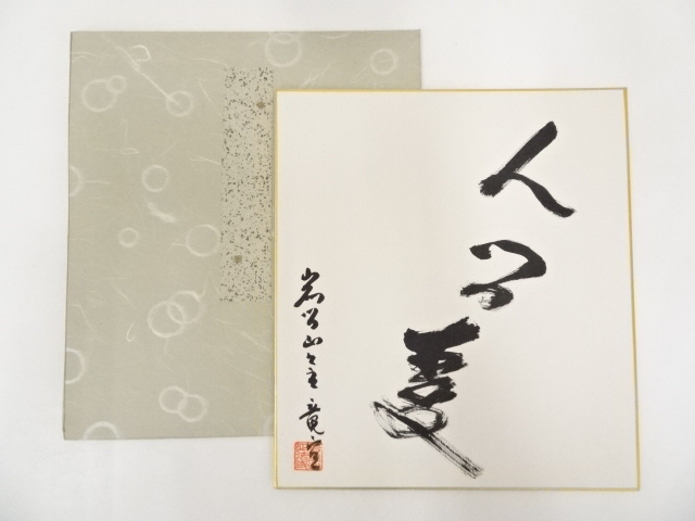 正法寺住職筆　草書三字　肉筆色紙